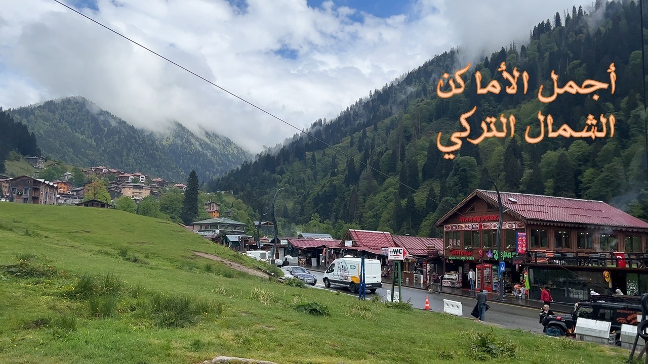 جولة في الشمال التركي طرابزون و بحيرة اوزنجول الساحرة مع جولة في قرية ايدر