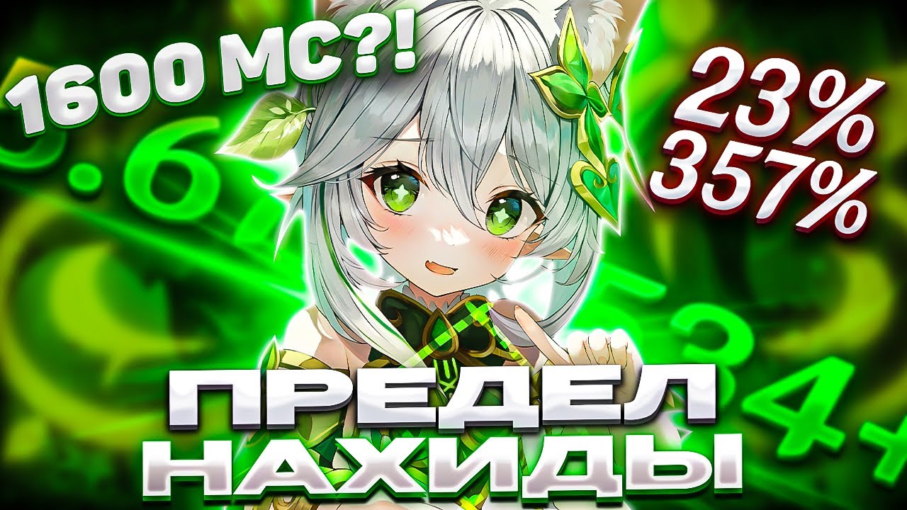 НАХИДА ПРЕДЕЛ УРОНА! Сколько может?