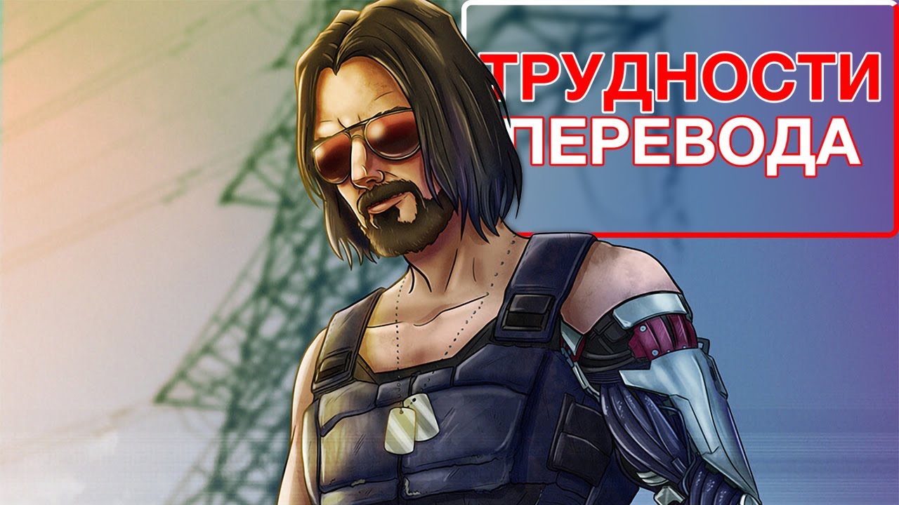 Трудности перевода. Cyberpunk 2077