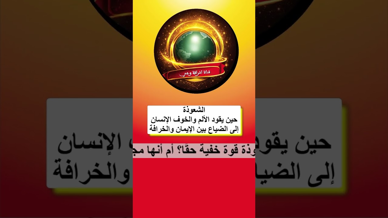 الشعوذة… حين يقود الألم والخوف الإنسان إلى الضياع بين الإيمان والخرافة