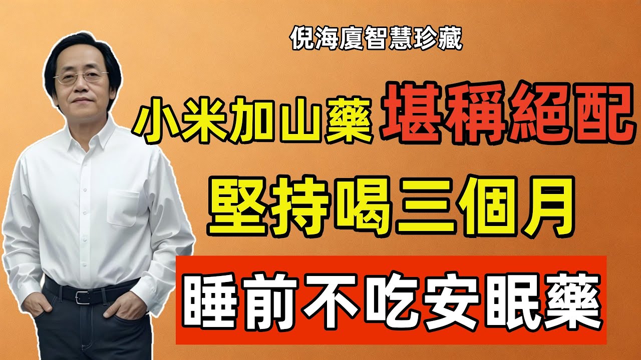 倪海廈：99%的人把小米粥煮錯了，煮出來一鍋澱粉水！加上它，那才是真正的「代參湯」！