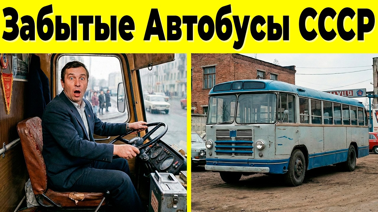 10 Забытых Автобусов СССР, Которые Исчезли с Дорог!