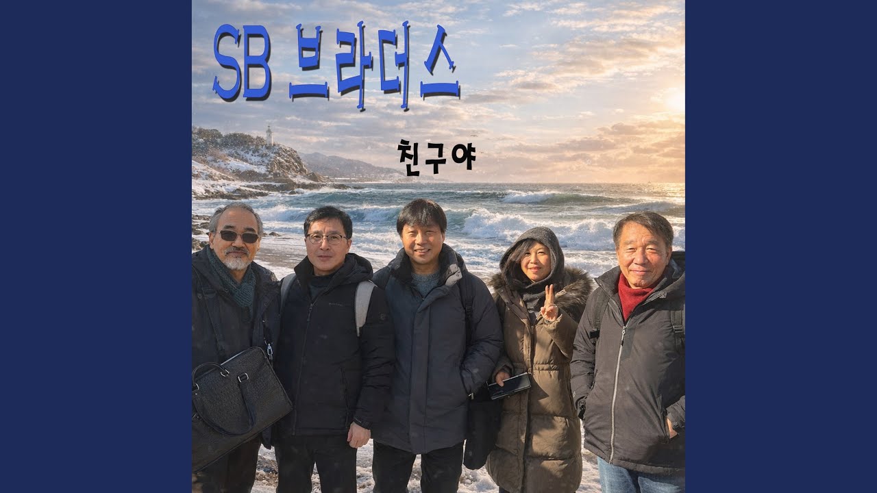 친구야