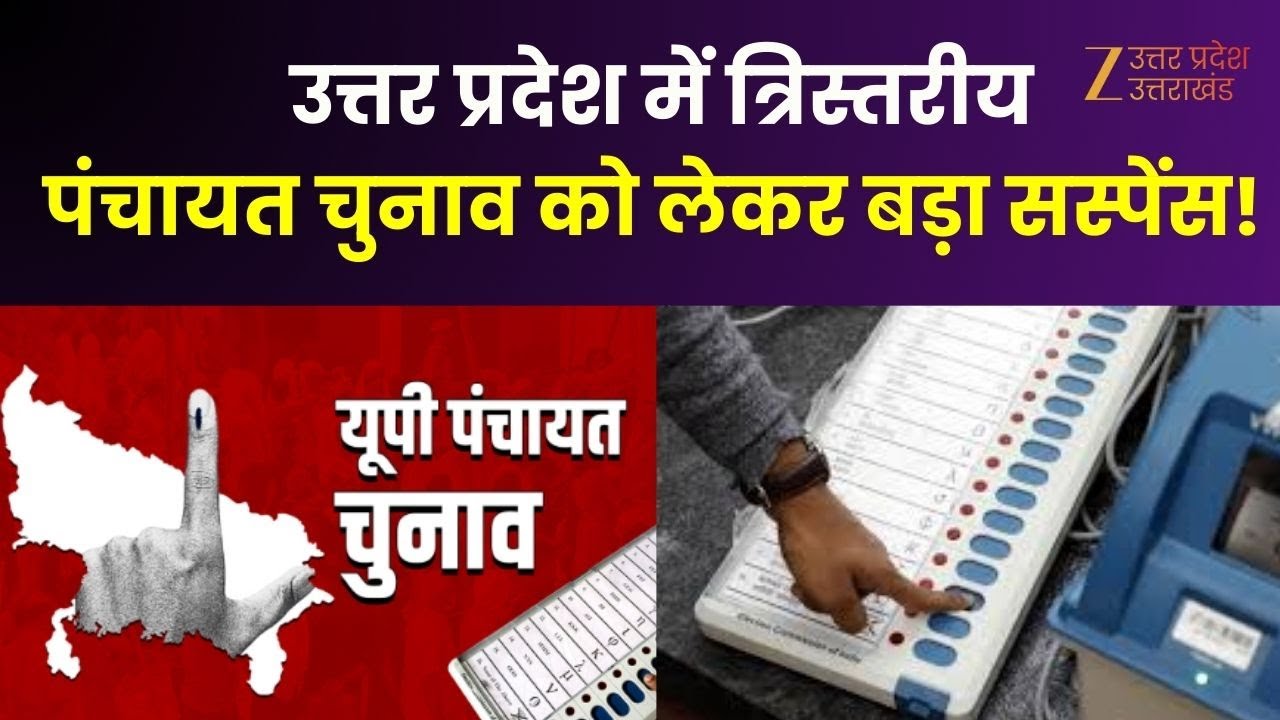 UP Panchayat Election : उत्तर प्रदेश में त्रिस्तरीय पंचायत चुनाव को लेकर बड़ा सस्पेंस ! | UP News |
