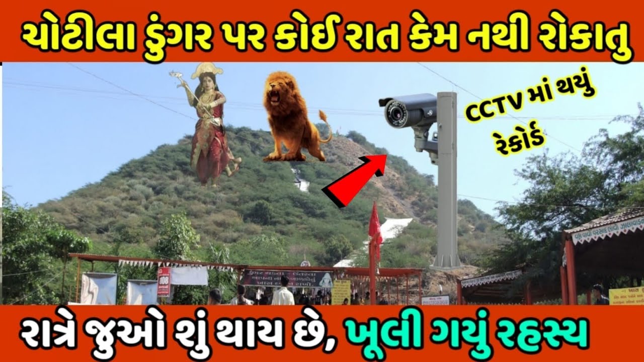 ચોટીલા ડુંગર પર કોઈ રાત કેમ નથી રોકાતુ રાત થતાં જુઓ શું થાય છે, chotila maa chamunda no itihas