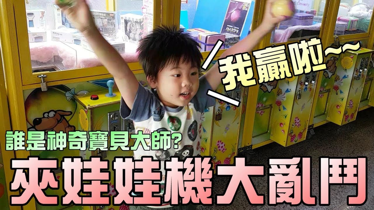 夾娃娃機比賽！誰能成為神奇寶貝大師！？大嘴嘴