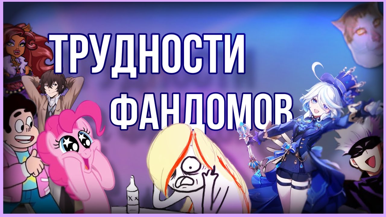 ТРУДНОСТИ ФАНДОМОВ | как люди в своих же фандомах гадят