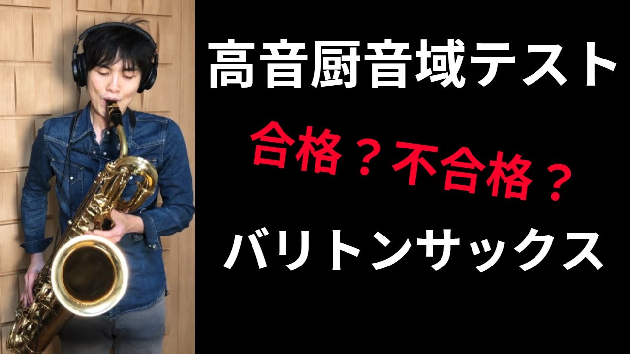 バリトンサックス【高音厨音域テスト】　低音楽器の逆襲！超高音！　フラジオ運指付き！(Baritone sax Altissimo)