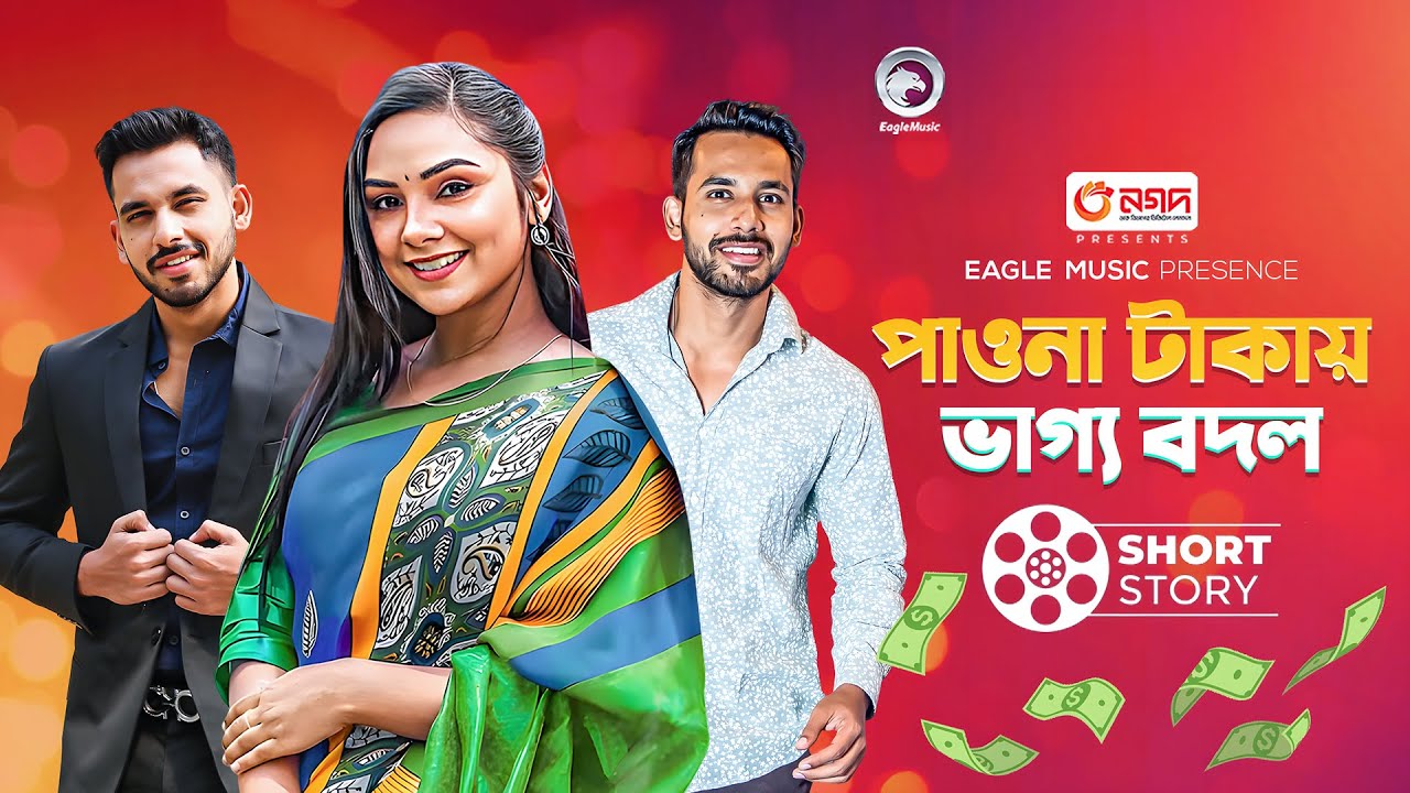 Pouna Takay Vaggo Bodol l পাওনা টাকায় ভাগ্য বদল | Natok Short Story | Alvi | Rabina | Natok 2024