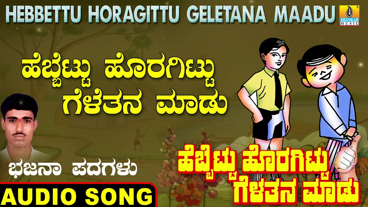ಹೆಬ್ಬೆಟ್ಟು ಹೊರಗಿಟ್ಟು | Hebbettu Horagittu | Veeresh Vasthrada | Bhajana Padagalu | Jhankar Music