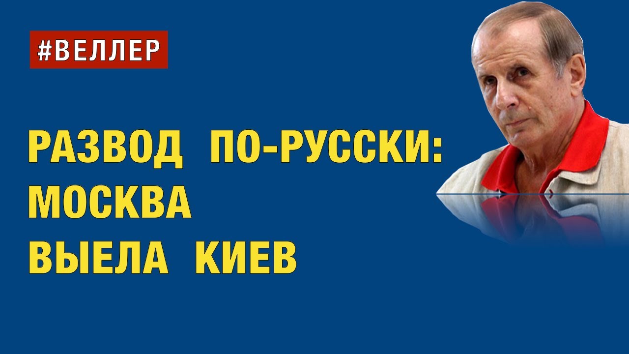 РАЗВОД ПО-РУССКИ: КАК МОСКВА ВЫЕЛА КИЕВ - #Веллер 06 09 2022