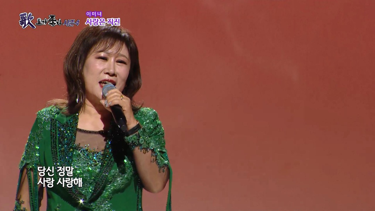 가수 이미녀, 사랑은 직진, 가요가좋다 시즌4 657회