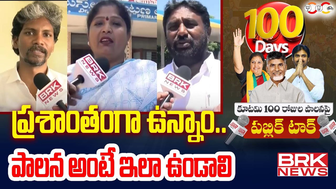 ప్రశాంతంగా ఉన్నాం..పాలన అంటే ఇలా ఉండాలి | Public Talk Over Alliance Government | Nellore | BRK News