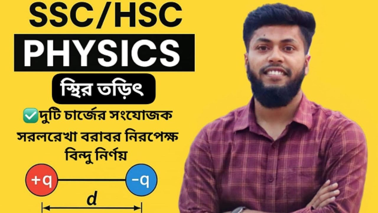 Static Electricity|| স্থির তড়িৎ ||দুটি বিন্দু আধানের সংযোজক সরলরেখা বরাবর নিরপেক্ষ বিন্দু নির্ণয়