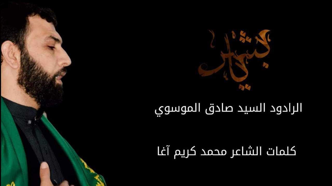 يابشر|الرادود السيد صادق الموسوي