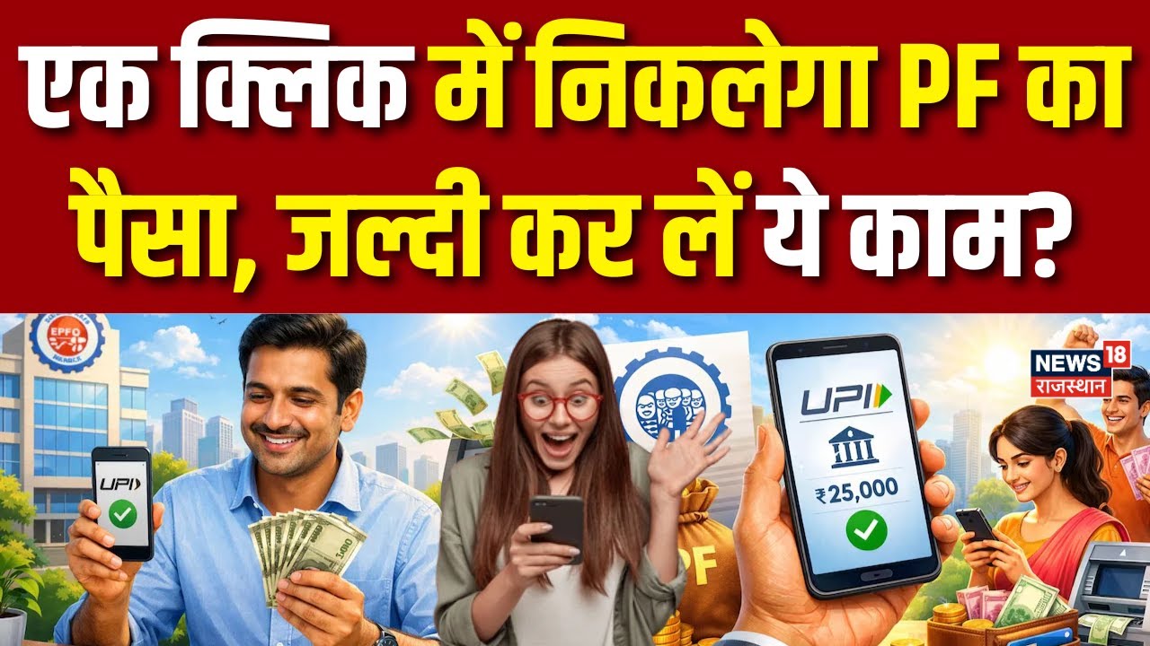 EPFO PF UPI Withdrawal Update: एक क्लिक में निकलेगा PF का पैसा? | Pension Hike | N18P | Latest News
