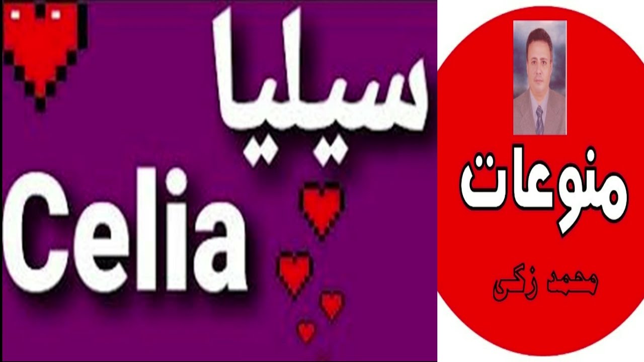 اسم سيليا فى الاسلام والقران واللغة العربية
