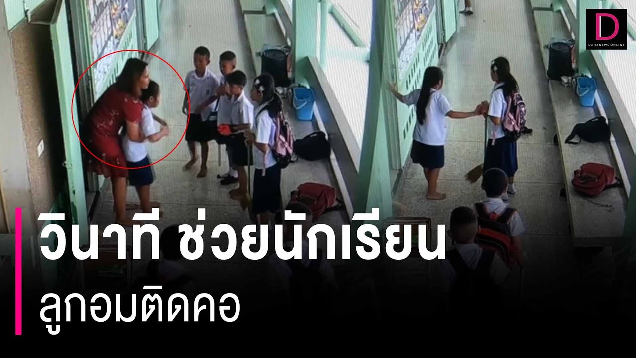 อุทาหรณ์ ต้องระวัง!! ครูเผยคลิปวินาที ช่วยนักเรียน ลูกอมติดคอ | HOTSHOT เดลินิวส์ 25/01/67