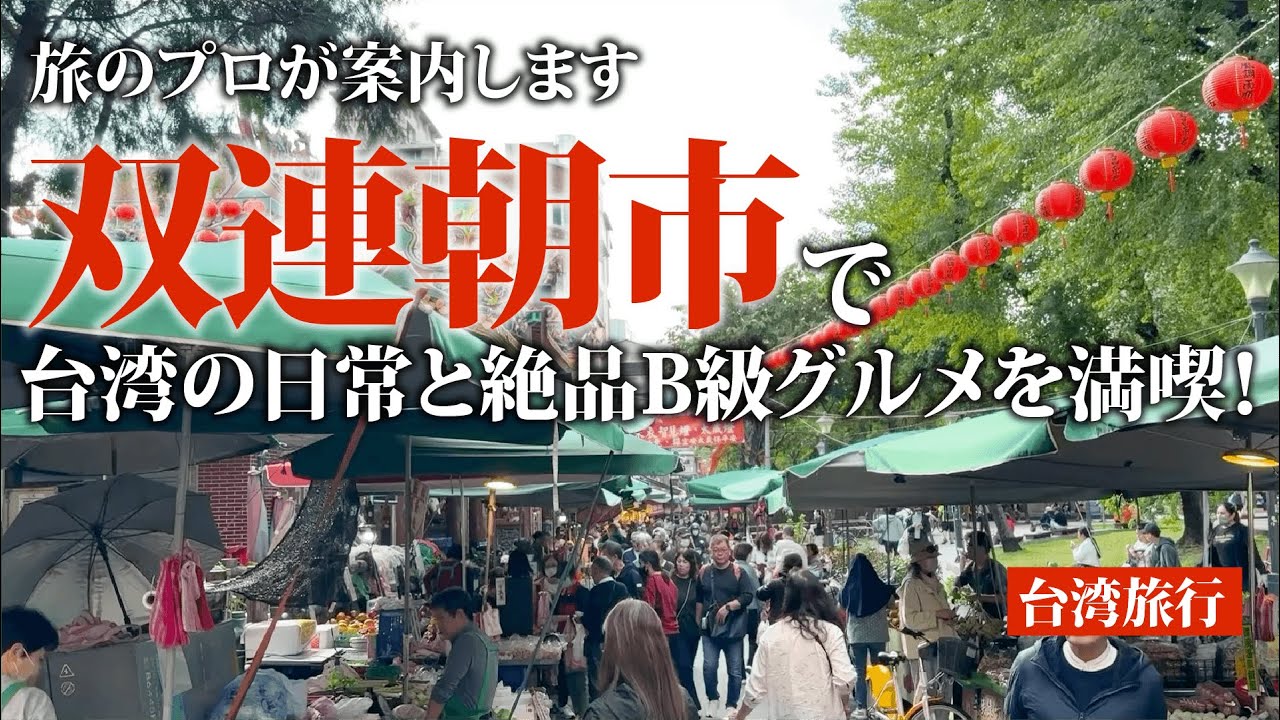 【台北ローカル朝さんぽ】双連朝市で台湾の日常と絶品B級グルメを満喫！#台湾旅行 
