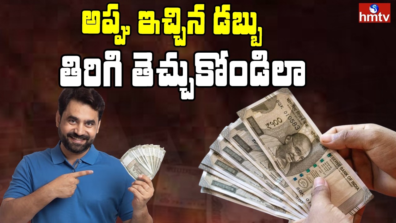To The Point : అప్పు ఇచ్చిన డబ్బు తిరిగి తెచ్చుకోండిలా | hmtv
