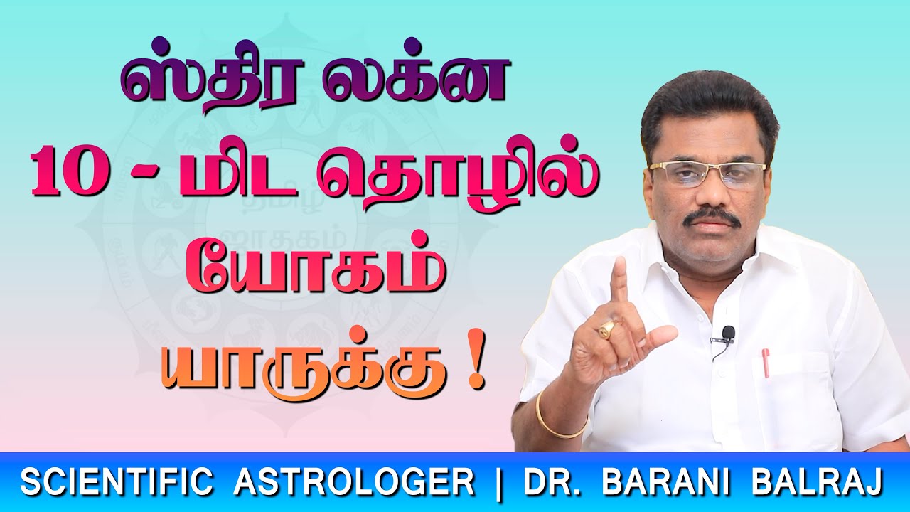 EP-29 | ஸ்திர லக்ன 10 - மிட தொழில் யோகம் யாருக்கு ! | Sukra Yogam | Dr.BHARANI BALRAJ