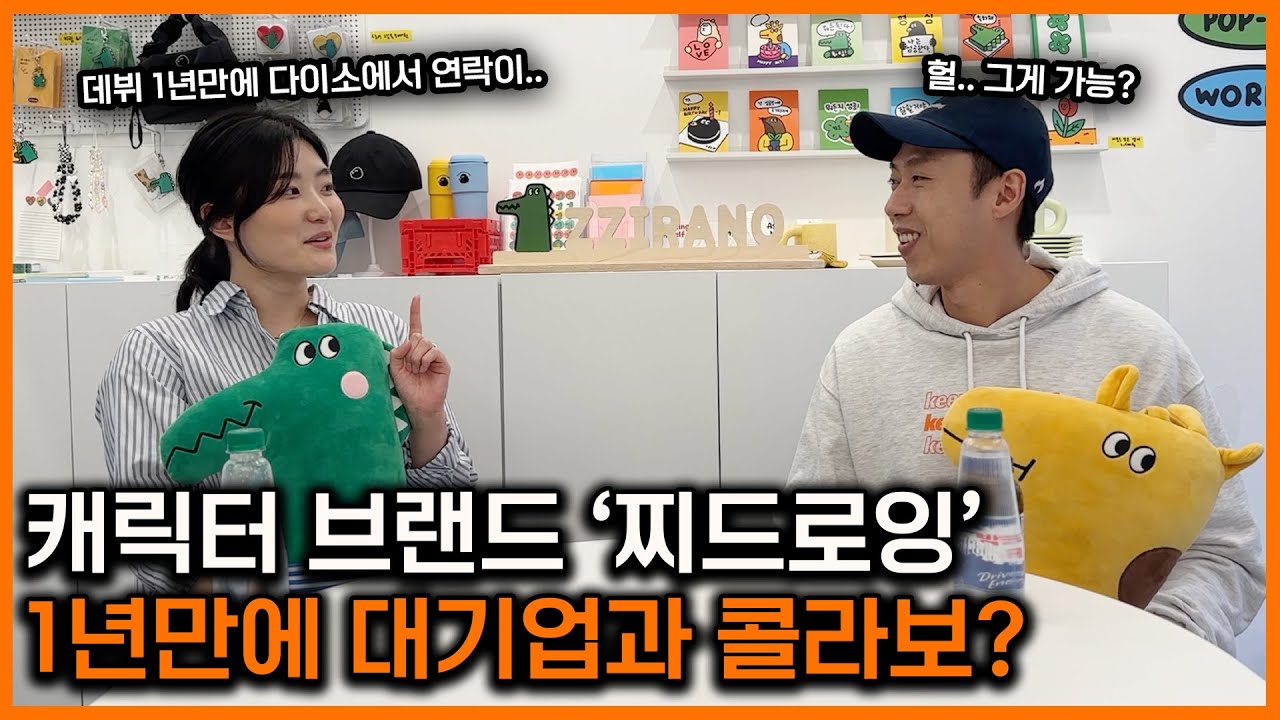 취미로 그린 캐릭터 '찌드로잉'이 대기업과 콜라보하는 브랜드가 되기까지 | 일러스트레이터 찌작가님 인터뷰 1편 |