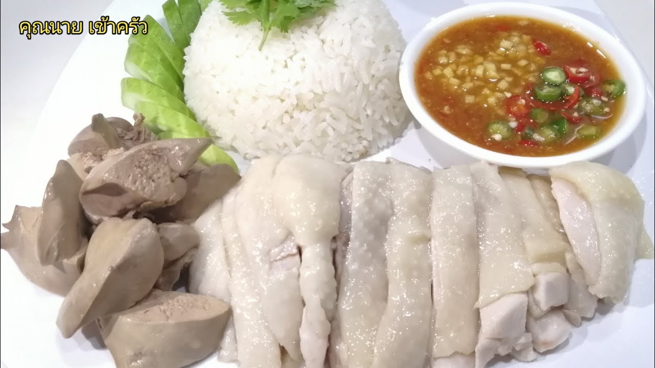 ข้าวมันไก่ทำเองง่ายๆ วิธีต้มไก่และตับให้ขาว นุ่ม  Steamed Rice topped with Chicken|คุณนาย เข้าครัว