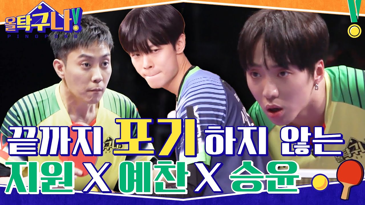 대결은 아직 끝나지 않았다! 끝까지 포기하지 않는 강승윤X은지원X신예찬 #highlight #올탁구나! EP.5