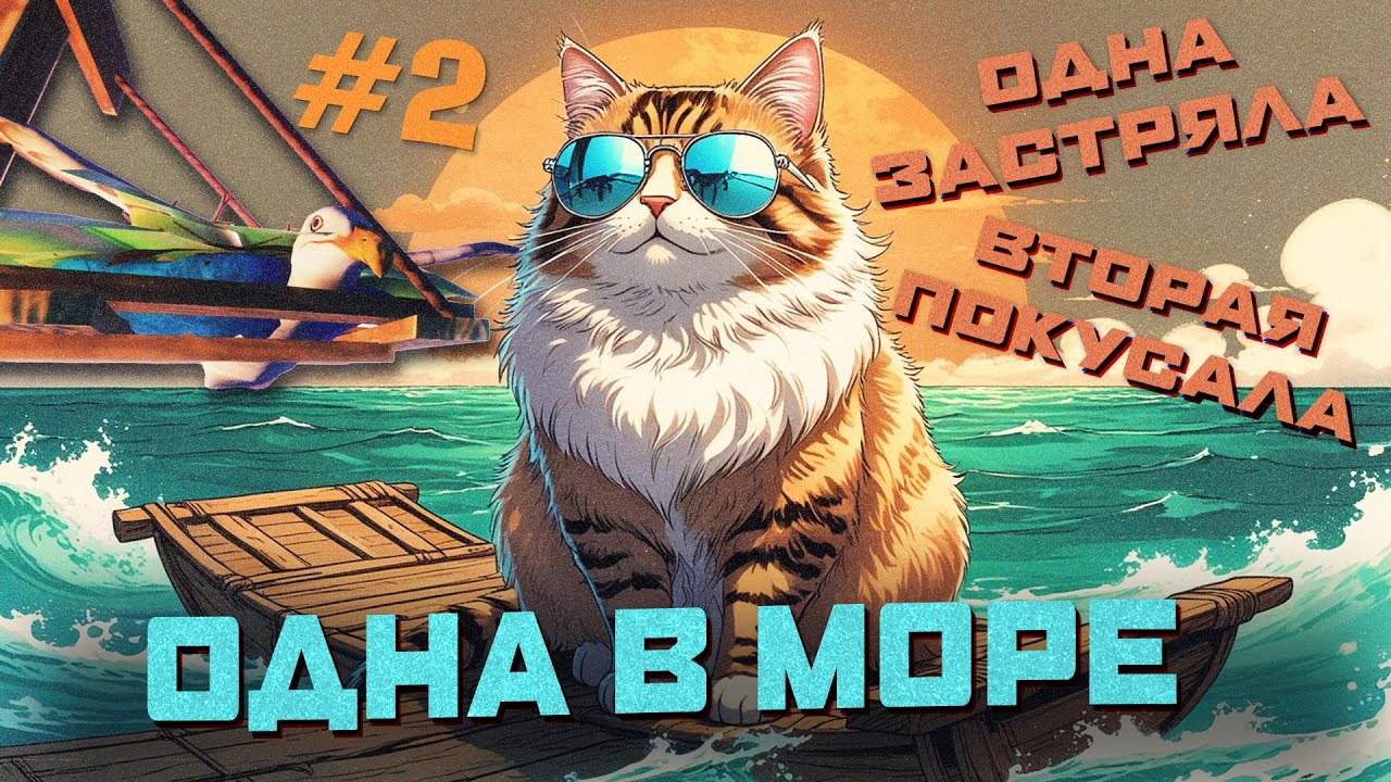 Одна застряла, вторая покусала ► Raft #2