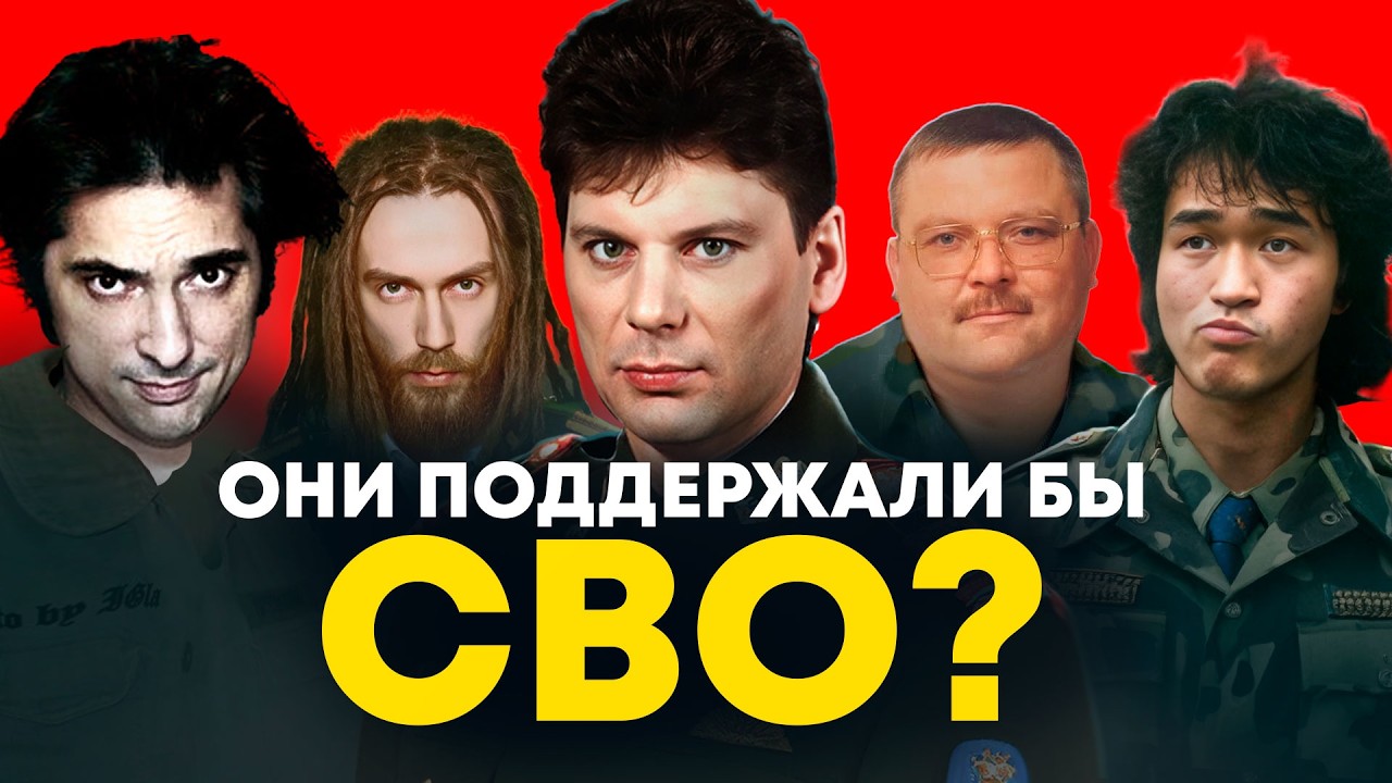 Кто был бы ЗА, а кто против СВО? Хой, Горшок, Цой, Паша Техник, Децл, Летов, Круг, Высоцкий, Шатунов