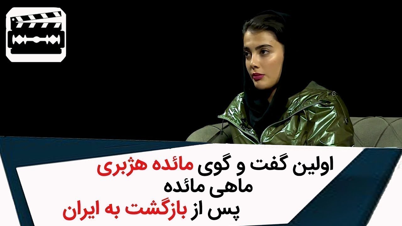 Cut | کات - اولین گفت و گوی مائده هژبری ماهی اینستاگرام پس از بازگشت به ایران