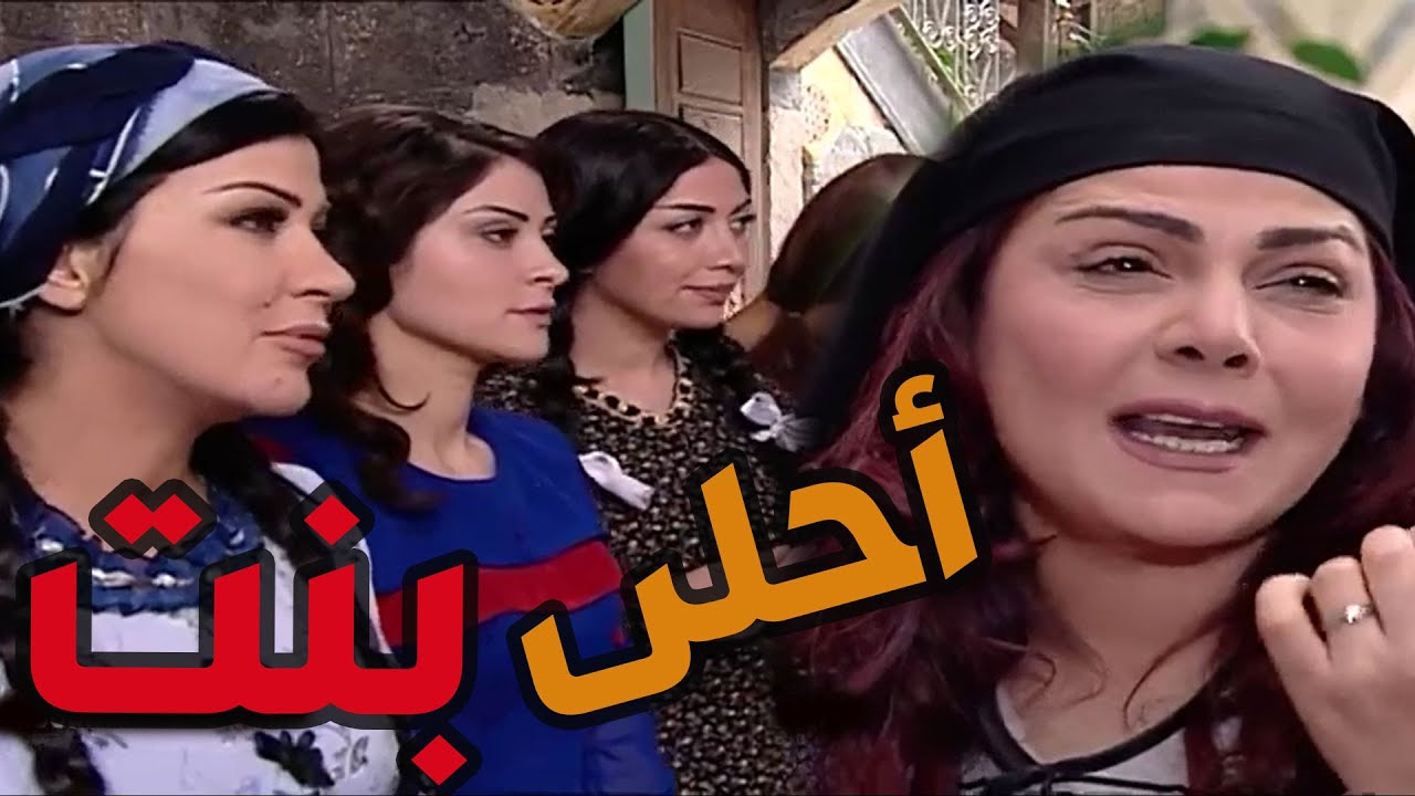 باب الحارة  ـ  وقفواا بنات أم حاتم جنب بعض ليختاروا العروس الحلوة للعكيد أبو شهاااااب
