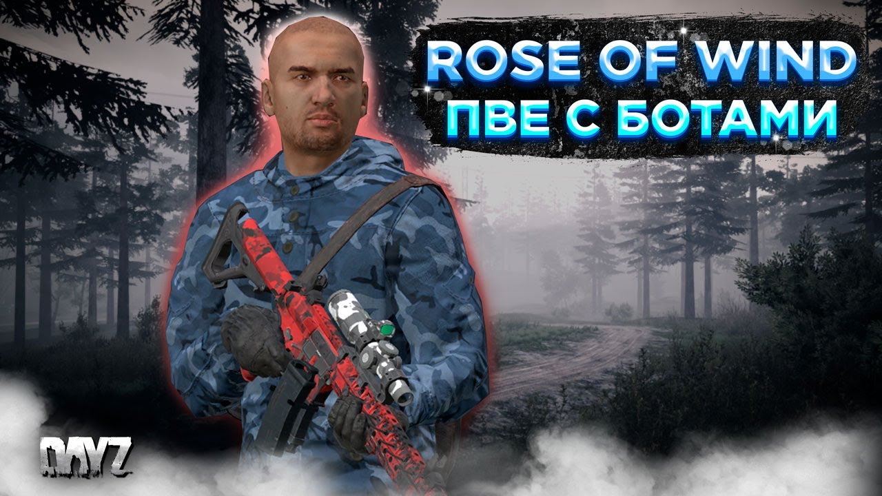 DAYZ PVE | СМОТРИМ ПРОЕКТ ROSE OF WIND | БОТЫ, МУТАНТЫ, КРАФТ #1