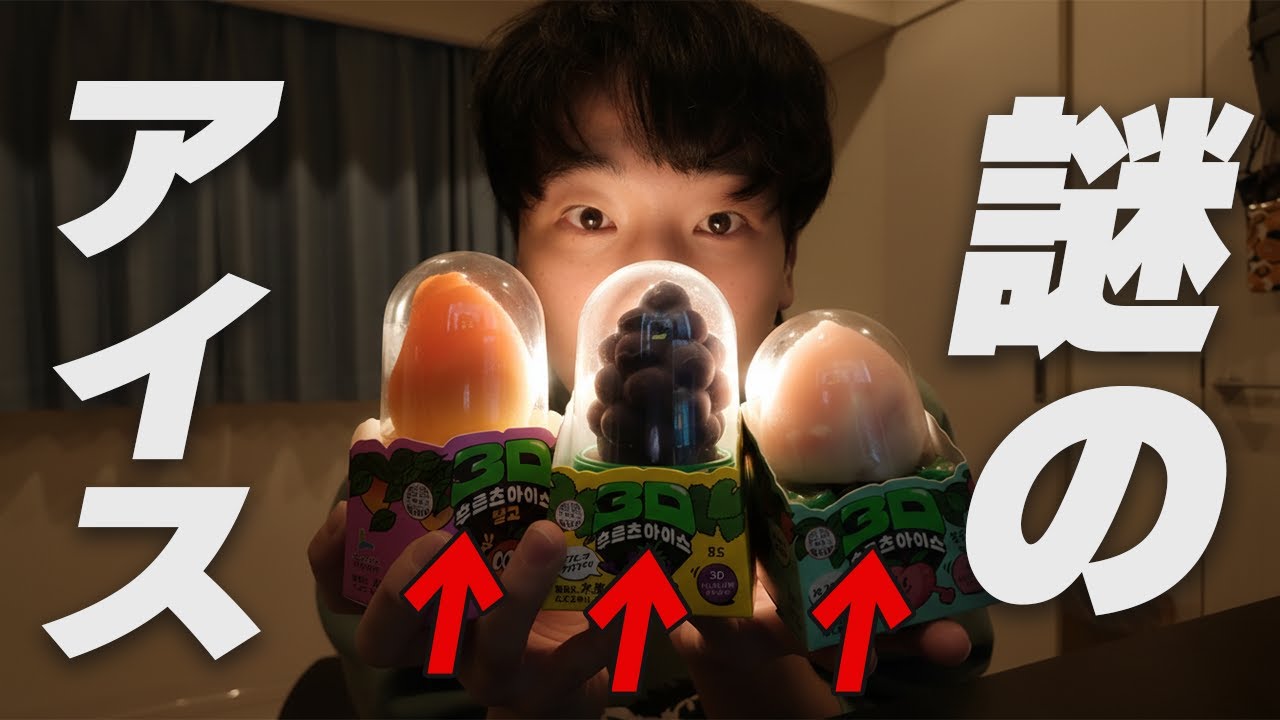 コンビニに変なアイス売ってたので買ってみた