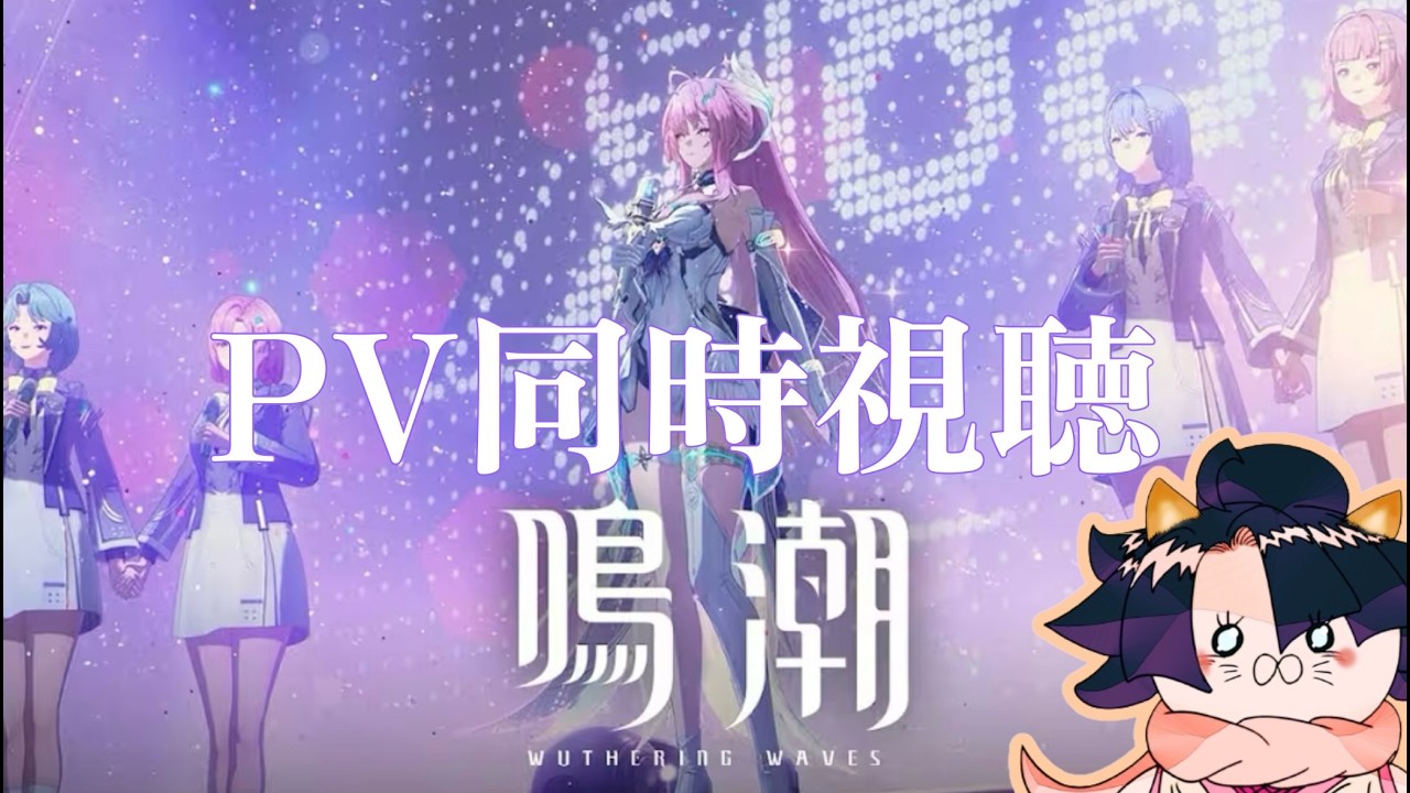 【#鳴潮】エイメスさん来たね！見てないPV鑑賞とPS５ proから鳴潮練習！初見さん大歓迎！【#wutheringwaves】#雑談  #ライブ配信 #めいちょ