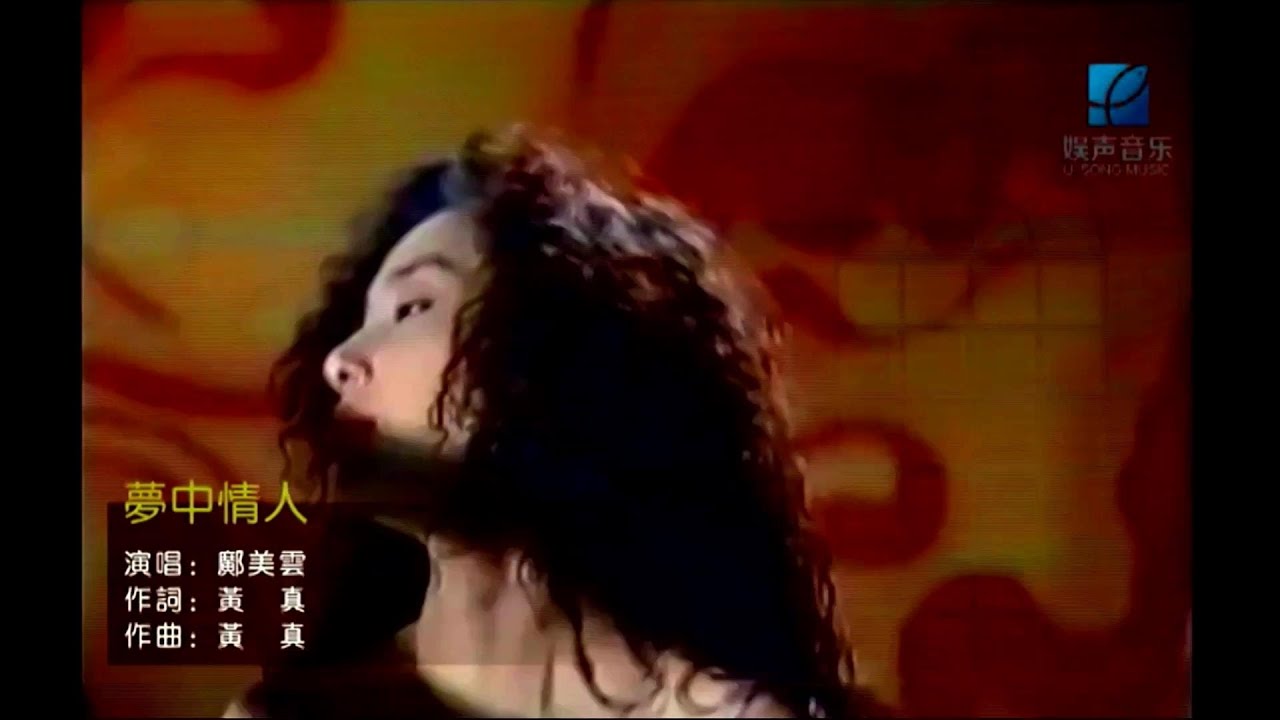 夢中情人-鄺美雲-主唱 KARAOKE