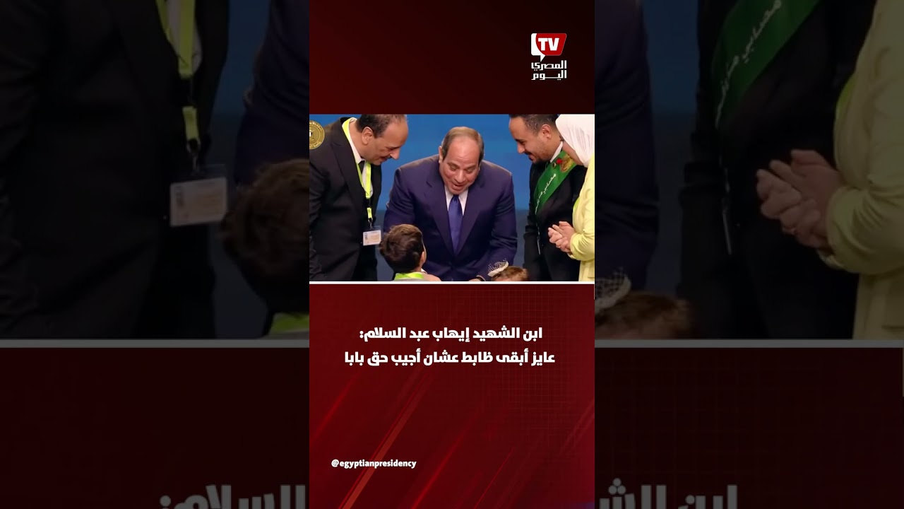 ابن الشهيد إيهاب عبد السلام: عايز أبقى ظابط عشان أجيب حق بابا