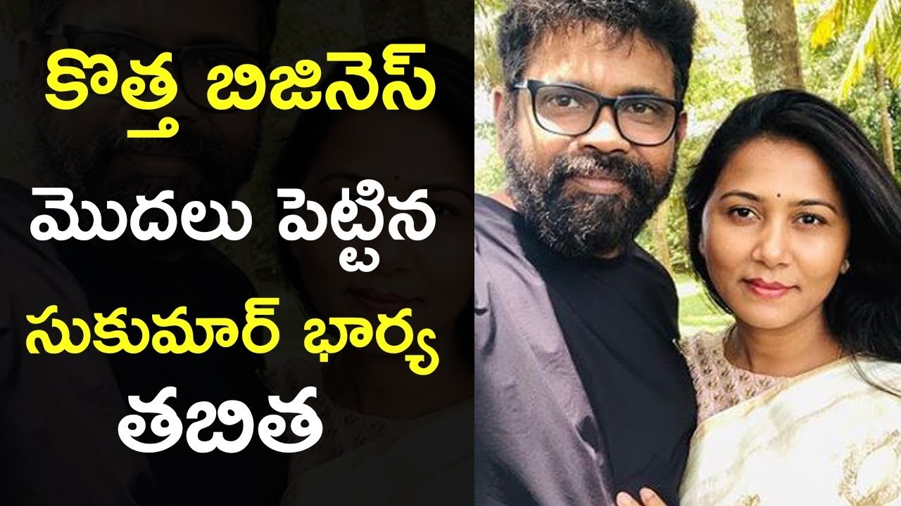 Director Sukumar wife Thabitha into Innovative business | Gup Chup Masthi