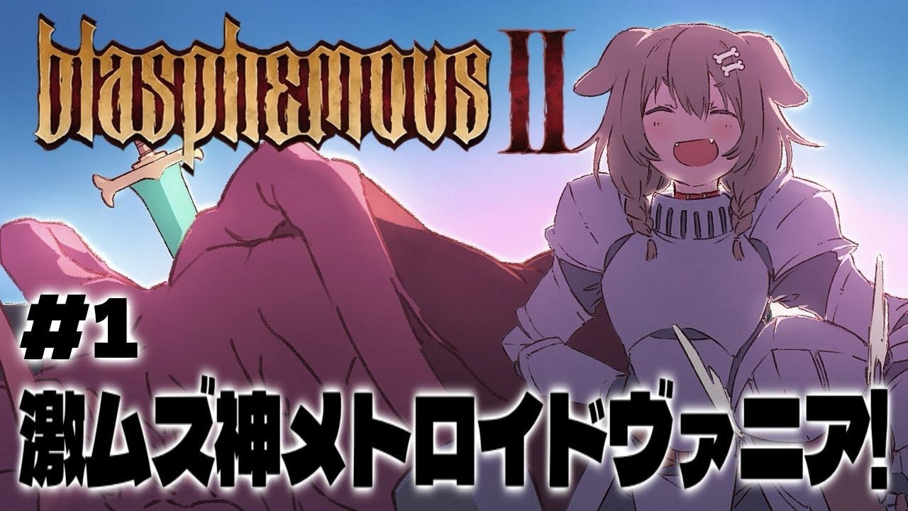 #1【Blasphemous 2】テテテテン！！！高難易度メトロイドヴァニア～！！！【戌神ころね/ホロライブ】