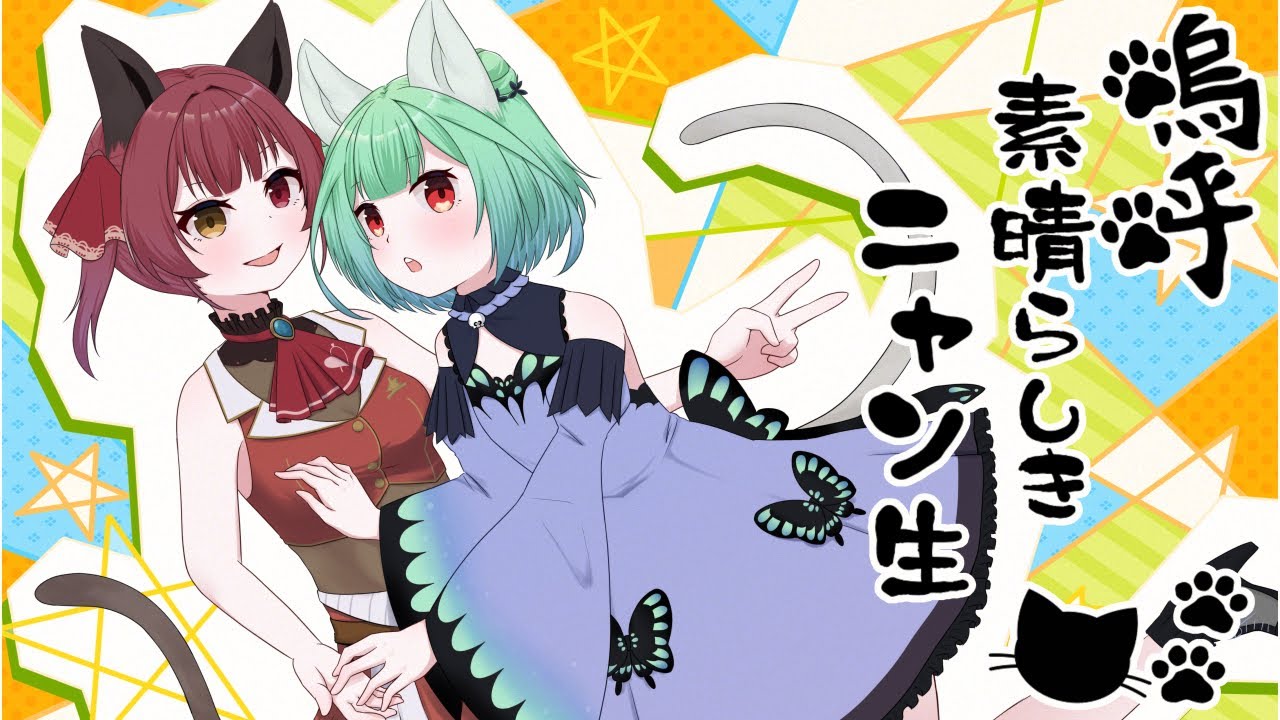 【非公式MV】宝鐘マリンと潤羽るしあで『嗚呼、素晴らしきニャン生』