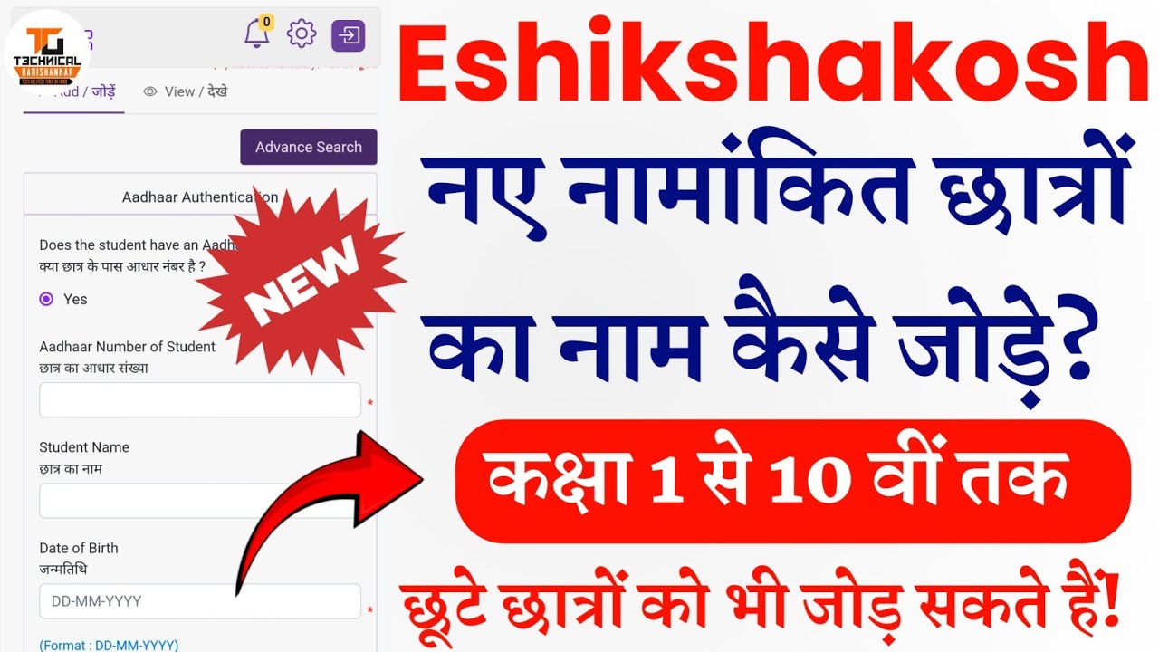 Eshikshakosh: New Student Entry Kaise Karen 2025 | नए नामांकित छात्रों का नाम पोर्टल पर कैसे जोड़े