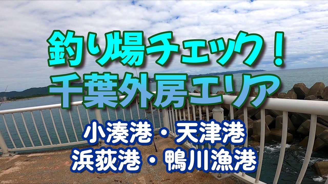 千葉外房エリア！釣り場チェック！【小湊港・天津港・浜荻港・鴨川漁港】