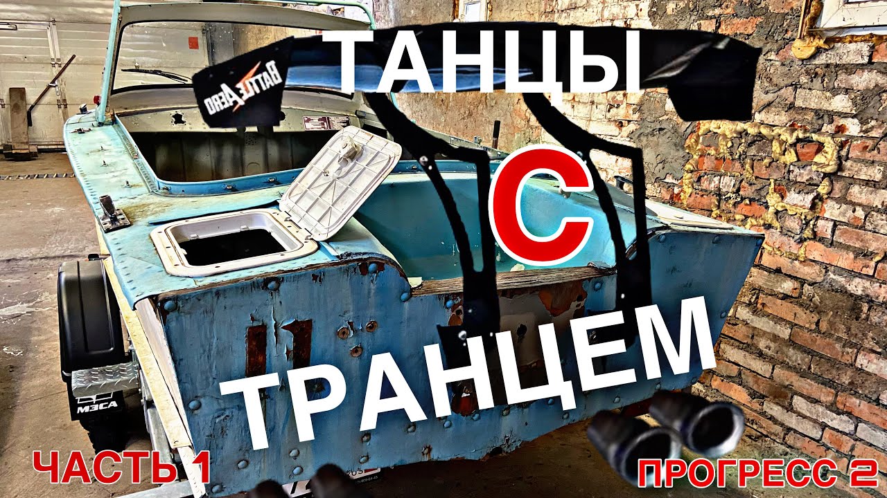 Изготовление транца | ПРОГРЕСС 2 | часть 1