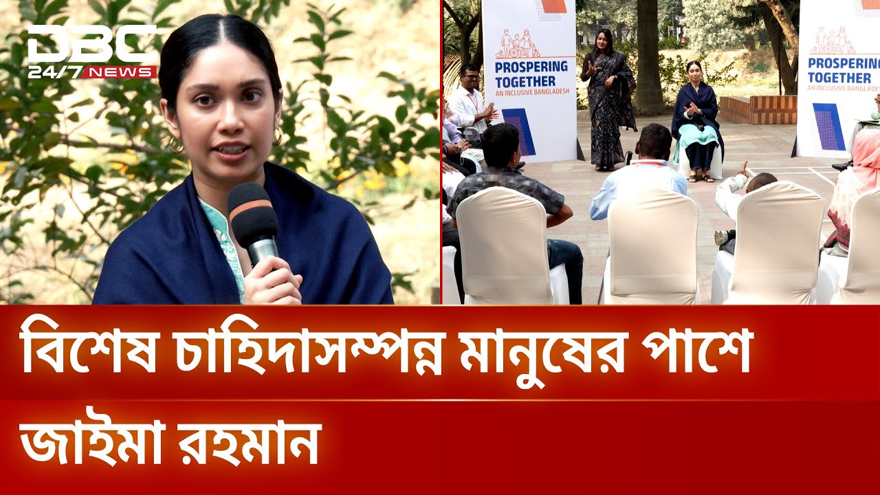 বিশেষ চাহিদাসম্পন্ন মানুষের পাশে জাইমা রহমান | DBC NEWS