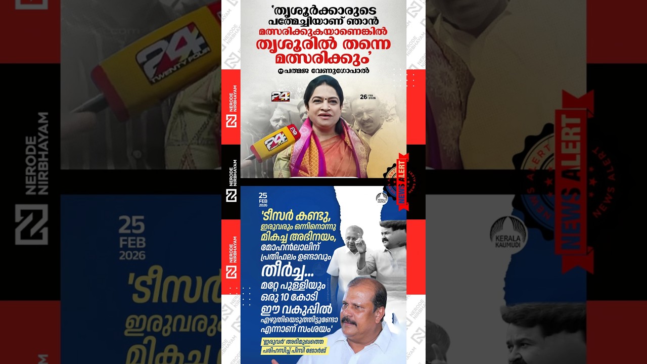 PC. George mocked the &lsquo;Iruvar&rsquo; interview | Padmaja Venugopal | BJP | Pinarayi Vijayan | Mohanlal