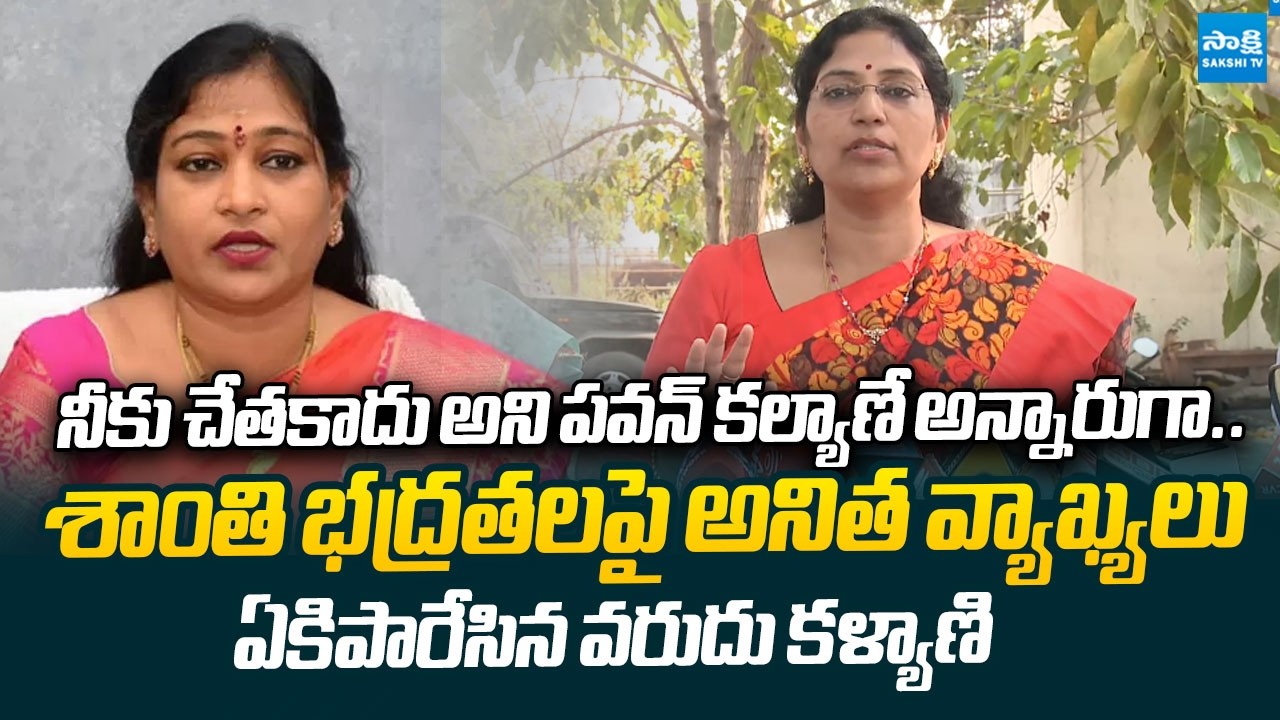MLC Varudu Kalyani Strong Counter To Vangalapudi Anitha  Over Law And Order In AP @SakshiTVLIVE