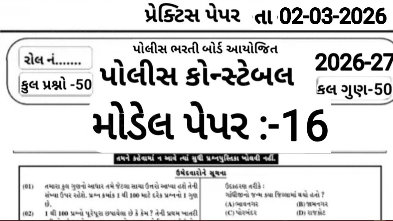 Constable Exam Preparation 2026 | પોલીસ ભરતી 2026 | Part -16 | 50 Gk Mcq | Constable Bharti 2026 |