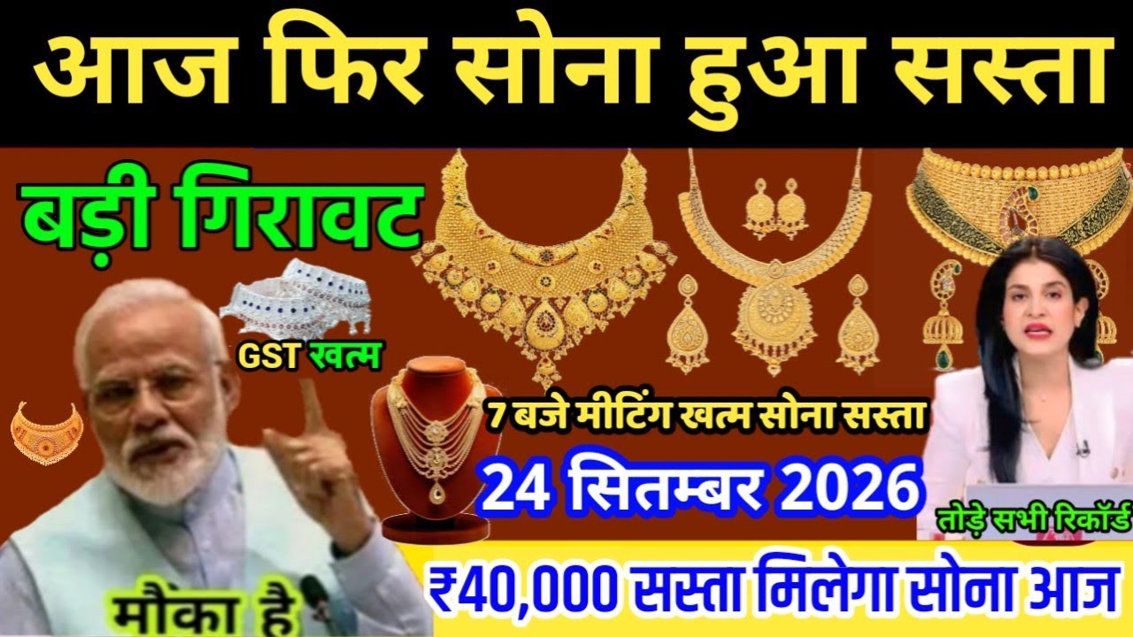 Sona Chandi Hua Sasta, 24 September 2026 Aaj Ka Sone Chandi Ka Bhav | Gold And Silver Price Today 