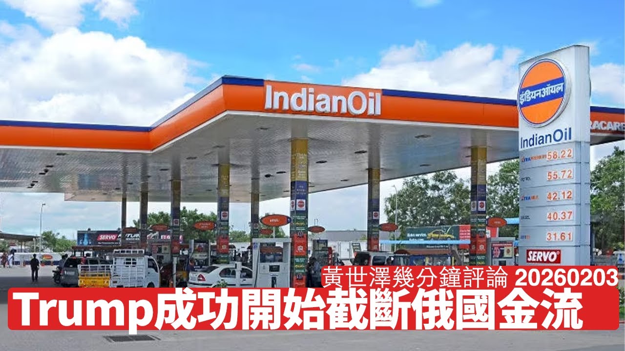 印度放棄買俄羅斯石油 換美國降低關稅 Trump斷俄國金流 迫俄國迫牆角談判 依家世界剩番美國同中國兩個 黃世澤幾分鐘評論 2026年2月3日