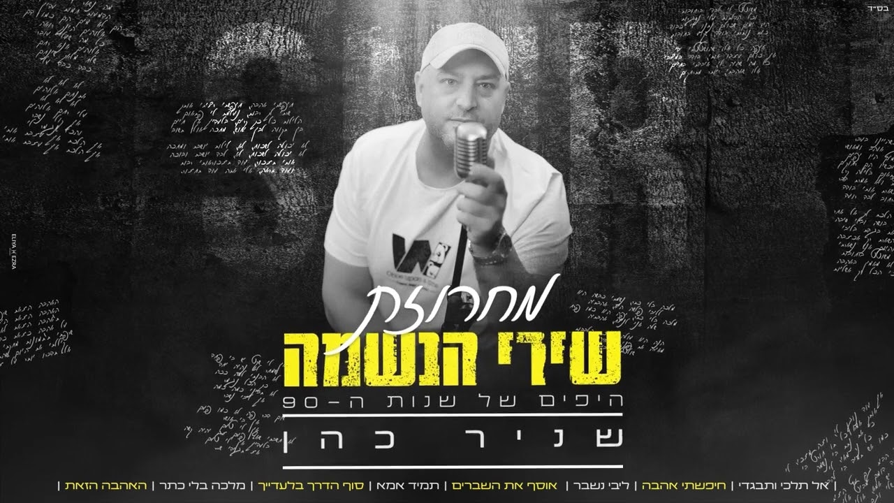 שניר כהן .מחרוזת שירי הנשמה . Snir cohen